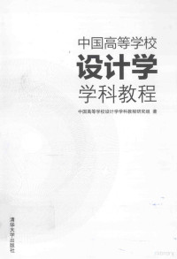 中国高等学校设计学学科教程研究组著 — 中国高等学校设计学学科教程