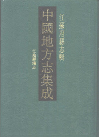 缪荃孙纂, Si Chen, (di fang zhi), Quansun Miao, 陳思修 , 繆荃孫總纂, 繆荃孫, 陳思, 陳, 思, 繆, 荃孫, 陈思修；缪荃孙纂 — 中国地方志集成 江苏府县志辑26 民国江阴县续志