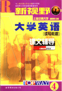 胡洁主编, 主编潘晓燕, 潘晓燕, 潘晓燕主编, 潘晓燕 — 新视野大学英语课文辅导 4