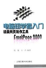 倪敏，吕一昌编著 — 精美网页制作工具 FrontPage 2000