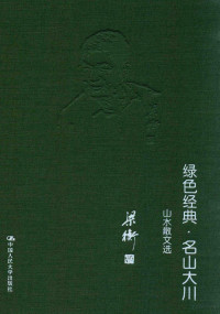 梁衡著, 梁衡, (1946- ), 梁衡著, 梁衡 — 绿色经典 名山大川 山水散文选