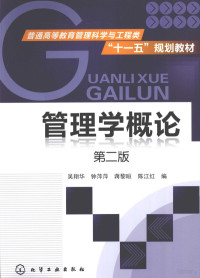 吴翔华，钟萍萍等编, 吴翔华. ... [et al]编, 吴翔华, Wu xiang hua — 管理学概论