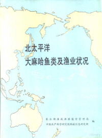 农业部渔政渔港监督管理局，中国水产科学研究院科技信息研究所编 — 北太平洋大麻哈鱼类及渔业状况