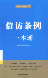 法规应用研究中心编, 法规应用研究中心编, 法规应用研究中心 — 信访条例一本通