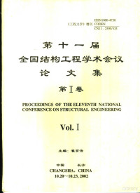 崔京浩主编 — 第十一届全国结构工程学术会议论文集 第1卷