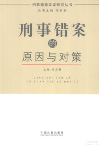 刘品新主编, zhu bian Liu Pinxin, fu zhu bian Guo Xinyang, zhuan gao ren Wang Dan ... [et al.], 主编刘品新 , 副主编郭欣阳 , 撰稿人王丹 [and others, 郭欣阳, 刘品新, 王丹, 劉品新, 王丹 — 刑事错案的原因与对策