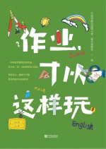 宁波市鄞州蓝青小学，现代金报社编 — 作业，可以这样玩