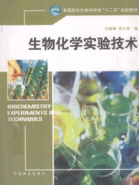 汪晓峰，刘雪萍主编, 汪晓峰, 刘雪萍编, 汪晓峰, 刘雪萍 — 生物化学实验技术