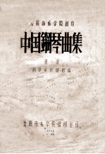 钢琴系教研组编 — 沈阳音乐学院创作 中国钢琴曲集 第1集