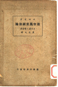 日本森口繁治原著；萨孟武译述 — 近世民主政治论