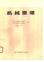 清华大学机械设计教研组，中央广播电视大学机械组合编；张世民主编 — 机械原理