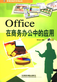 蔡美彦编著, 蔡美彦编著, 蔡美彦 — Office在商务办公中的应用