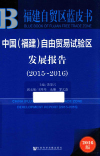 黄茂兴主编, 黄茂兴主编, 黄茂兴 — 2015-2016中国福建自由贸易试验区发展报告 2016版