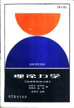刘思汉等编 — 理论力学 运动学和动力学 第2版