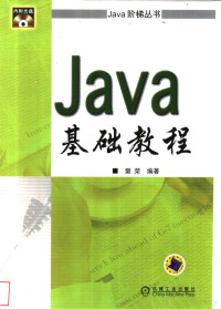 樊荣编著, 樊荣编著, 樊荣, Rong Fan — Java 基础教程