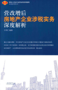 许明, 许明编著 — 房地产企业涉税实用工具书 营改增后房地产企业涉税实务深度解析 2017版