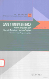 梅检民，肖云魁编著 — 齿轮箱早期故障精细诊断技术 分数阶傅里叶变换原理及应用