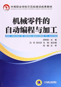 游贤容主编；冯丹，范代孚，冯刚副主编；邬疆主审, Xianrong You, 游贤容主编, 游贤容 — 机械零件的自动编程与加工