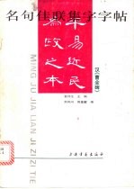 熊凤鸣，周童耀编著 — 名句佳联集字字帖：《曹全碑》