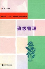 马建富主编；何杰，费振新副主编 — 班级管理