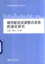 梁晨，穆东著 — 城市配送资源整合系统的演化研究