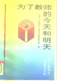 全国人大教科文卫委员会，教育研究室编, 全国人大教科文卫委员会教育研究室编, 全国人大教科文卫委员会教育研究室, 全国人大敎科文卫委员会敎育硏究室编, 中國, 全國人大敎科文衛委員會敎育硏究室編, 中國 — 为了教师的今天和明天 有关《教师法》实施的资料