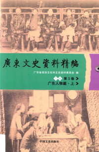 政协广东省委员会办公厅，广东省政协文化和文史资料委员会编 — 广东文史资料精编 下编 第5卷 广东人物篇 上