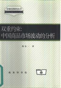 陈乐一著, Leyi Chen, 陈乐一著, 陈乐一, 陳樂一 — 双重约束 中国商品市场波动的分析