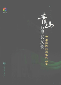 周成龙编著, 周成龙编著, 曾加庆, 周成龙 — 青山万里长又长 曾加庆民族器乐作品集 二胡作品篇