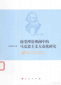 刘丽琼著, 刘丽琼 女, 1964- — 接受理论视阈中的马克思主义大众化研究