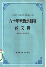 李宗英 张梦阳编 — 六十年来鲁迅研究论文选 下册