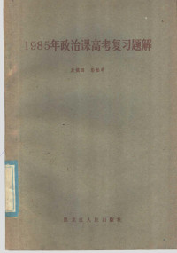 及镜田，彭松亭编 — 1985年政治课高考复习题解