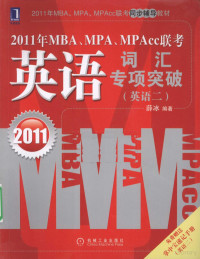 薛冰编著, 薛冰编著, 薛冰 — 2011年MBA、MPA、MPAcc联考 英语词汇专项突破