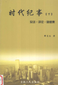 薛宝生著, 薛宝生著, 薛宝生 — 时代纪事 下 杂谈·评论·随感集