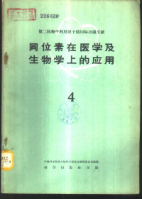 中国科学院原子核科学委员会编辑委员会编辑 — 同位素在医学及生物学上的应用 第4册