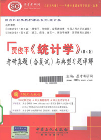 圣才考研网主编, 圣才考研网主编, 圣才考研网 — 贾俊平《统计学》（第4版）考研真题（含复试）与典型习题详解