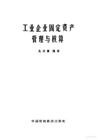 吴功庸编著 — 工业企业固定资产管理与核算