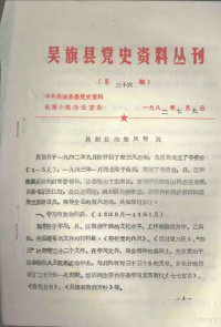 中共吴旗县委党史资料征集小组办公室 — 吴旗县党史资料丛刊 第36期