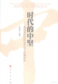 张荣华等著, Zhang Ronghua deng zhu, 张荣华等著, 张荣华 — 时代的中坚：我国现阶段的知识分子问题研究