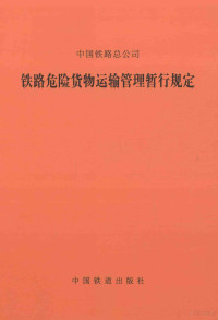 中国铁路总公司编著 — 中国铁路总公司 铁路危险货物运输管理暂行规定