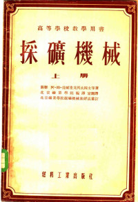 （苏联）阿·姆·捷尔皮戈列夫院士等著；北京矿业学院编译 — 采矿机械 上