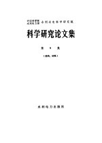 水利水电科学研究院编 — 中国科学院 水利电力部 水利水电科学研究院 科学研究论文集 第9集 结构、材料