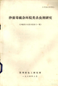 贵州省化工研究所编 — 沙蚕毒硫杂环烷类杀虫剂研究 多噻烷小试技术报告1-6