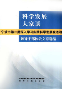 中共宁波委深入学习实践发展观活动领导小组办公室编 — 科学发展大家谈 宁波市第二批深入学习实践科学发展观活动 领导干部体会文章选编