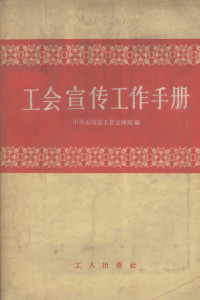 中华全国总工会宣传部编辑 — 工会宣传工作手册