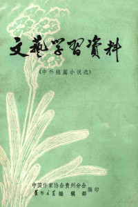 中国作家协会贵州分会，《山花》文艺月刊编辑部编 — 文艺学习资料 外国中篇小说选 下