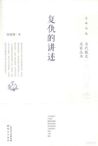 张锐锋著, ZHANG RUI FENG — 复仇的讲述