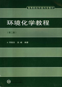 邓南圣，吴峰编著, 邓南圣, 吴峰编著, 邓南圣, 吴峰 — 环境化学教程