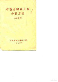 上海有色金属研究所 — 有色金属及合金分析方法