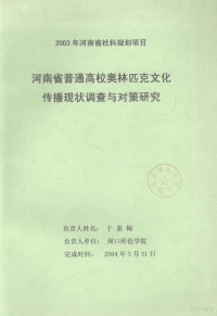 于素梅项目负责 — 河南省普通高校奥林匹克文化传播现状调查与对策研究